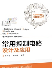 常用控制电路设计及应用