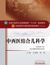 中西医结合儿科学