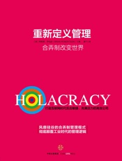 重新定义管理：合弄制改变世界