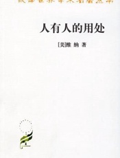 人有人的用处