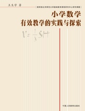 小学数学有效教学的实践与探索