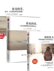 你受的苦，总有一天会照亮你未来的路+将来的你，一定会感谢现在拼命的自己+你的努力.epub