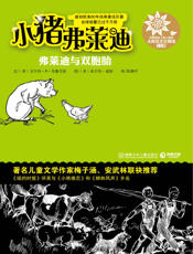 小猪弗莱迪之弗莱迪与双胞胎