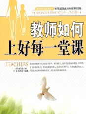 教师如何上好每一堂课 - 《教师如何上好每一堂课》编写组