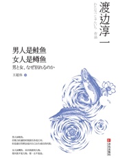 男人是鲑鱼女人是鳟鱼，就去读懂他）