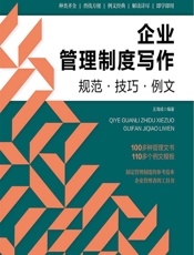 企业管理制度写作：规范·技巧·例文 - 王海成