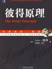彼得原理