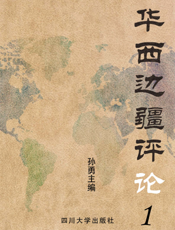 华西边疆评论 1