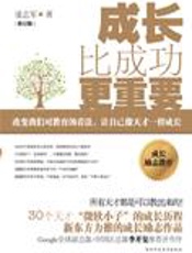 30个天才的长成：成长比成功更重要 - 凌志军