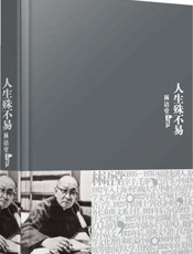 林语堂全集：人生殊不易（精装）