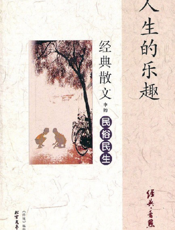 人生的乐趣：经典散文中的民俗民生