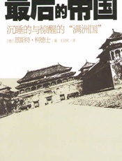 最后的帝国——沉睡的与惊醒的“满洲国”