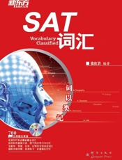 新东方英语•词以类记_SAT词汇 - 张红岩