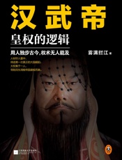 汉武帝：皇权的逻辑（权力的本质在于如何用人！用人独步古今，权术无人能及！)