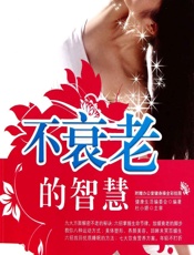 不衰老的智慧 - 健康生活图书编委会