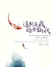 这就是我的黄金时代：萧红与萧军