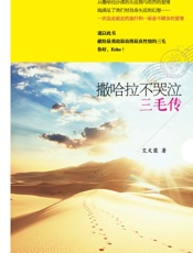 撒哈拉不哭泣：三毛传