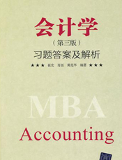 会计学（第三版）习题答案及解析