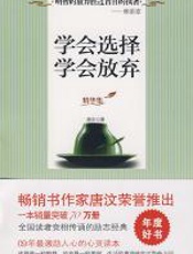 学会选择学会放弃 - 唐汶