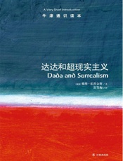 牛津通识读本：达达和超现实主义（中文版） - 霍普金斯