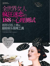 全世界女人疯狂迷恋的188个心理测试