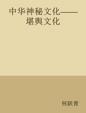 中华神秘文化——堪舆文化 - 何跃青