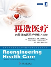 再造医疗：向最好的医院学管理