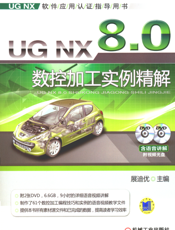 UG_NX_8.0_数控加工实例精解