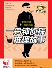 一分钟侦探推理故事