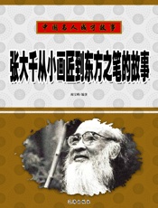 中国名人成才故事——张大千从小画匠到东方之笔的故事