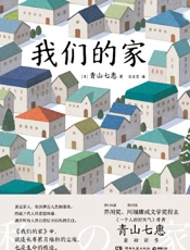 《我们的家》---青山七惠