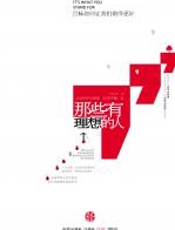 那些有理想的人 - 罗伊•史班斯