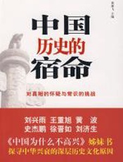 中国历史的宿命 - 贺雄飞