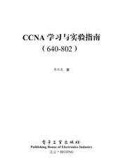 《CCNA(640-802)学习与实验指南》