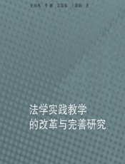 法学实践教学的改革与完善研究 - 史凤林;李麒;雷富春;王淑娟