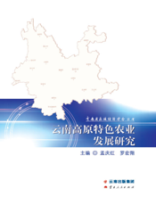 云南高原特色农业发展研究