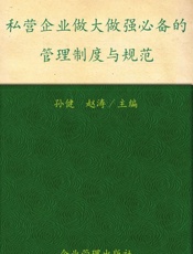 私营企业做大做强必备的管理制度与规范