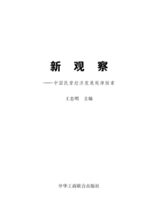新观察——中国民营经济发展规律探索