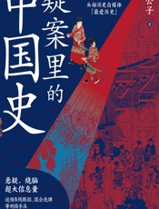 疑案里的中国史