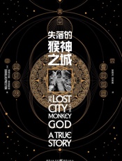 失落的猴神之城