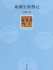 草台戏班的华彩故事：戏剧生涯漫记