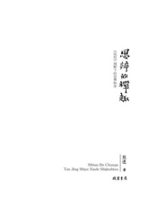 思辨的禅趣_《坛经》视野下的世界秩序 (中国思想史系列) - 熊逸