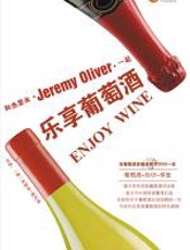 和杰里米一起乐享葡萄酒 - 杰里米·奥利弗