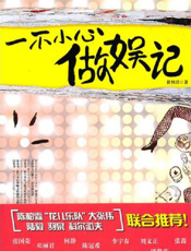 一不小心做娱记