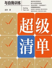 超级清单——时间管理实用技巧、表格与自我训练 - 赵帅