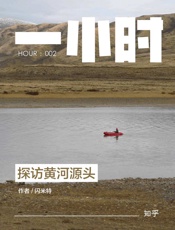 闪米特@知乎-(HOUR_002)探访黄河源头