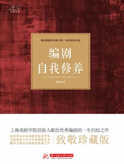 编剧自我修养