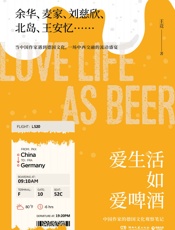 爱生活如爱啤酒