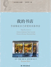 我的书店：作家畅谈自己钟爱的实体书店