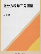 微分方程与三角测量-2005